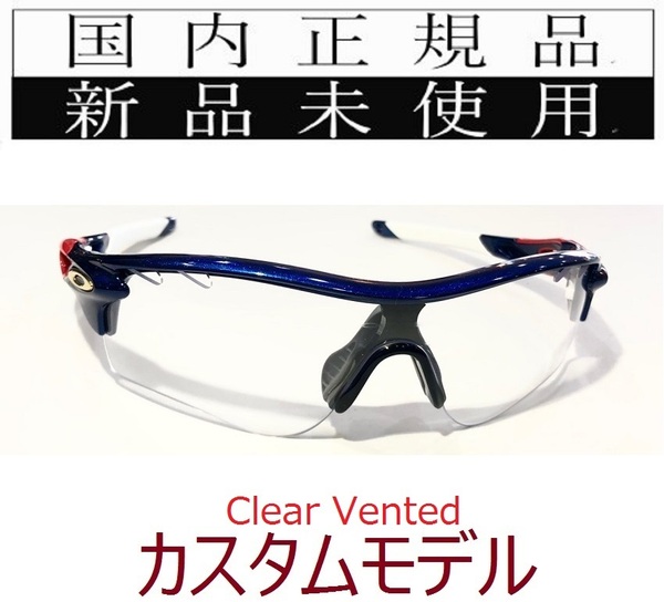 RL43-CLvtd 正規保証書付 新品未使用 国内正規 オークリー OAKLEY レーダーロック RADARLOCK Path カスタム アジアンフィット クリア
