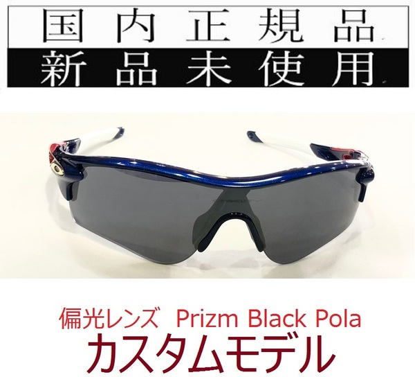RL43-PBP 正規保証書付 新品未使用 国内正規 オークリー OAKLEY レーダーロック RADARLOCK Path PRIZM 偏光 カスタム アジアフィット 9206