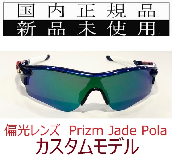 RL43-PJP 正規保証書付 新品未使用 国内正規 オークリー OAKLEY レーダーロック RADARLOCK Path PRIZM 偏光 カスタム アジアフィット 9206