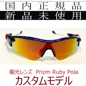 RL43-PRP 正規保証書付 新品未使用 国内正規 オークリー OAKLEY レーダーロック RADARLOCK Path PRIZM 偏光 カスタム アジアフィット 9206