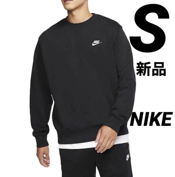 送料込み 新品 Sサイズ NIKE ナイキ クラブフレンチテリークルー スウェット トレーナー トップス ブラック 黒 定価税込6,380円