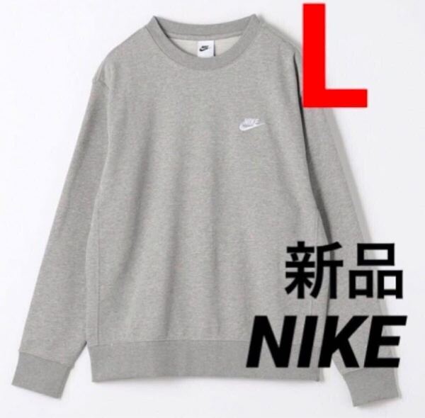 送料込み 新品 Lサイズ NIKE ナイキ クラブフレンチテリークルー スウェット トレーナー トップス グレー 定価税込6,380円