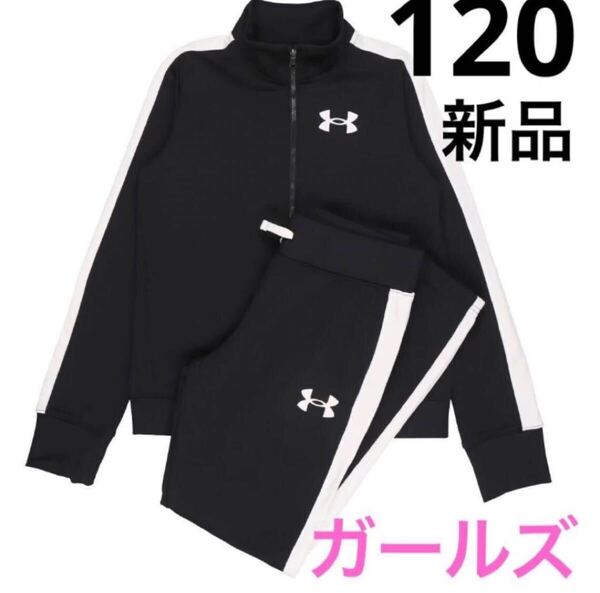 送料込み 新品 120cm YXS 女の子 ガールズ キッズ アンダーアーマー ジャージ 上下セット トラックスーツ ブラック 黒 定価税込6,600円