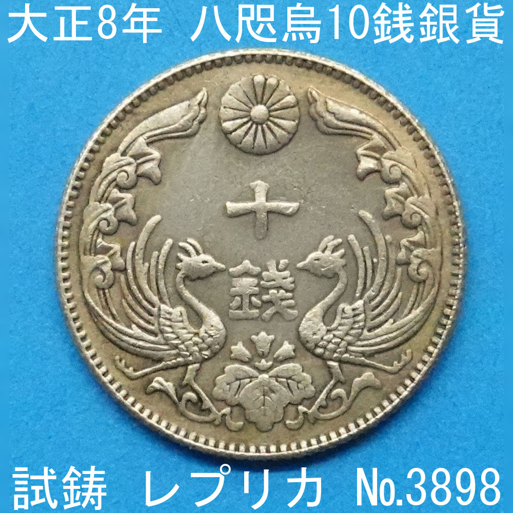 逆打 大正8年八咫烏10銭銀貨 180°傾打 - メルカリ