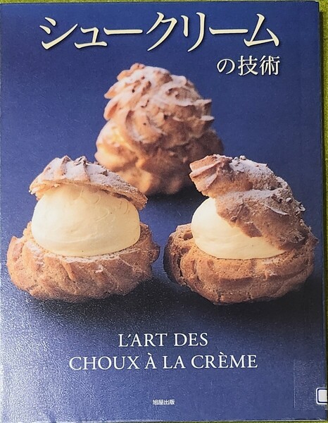 シュークリームの技術 旭屋出版書籍編集部 リサイクル図書
