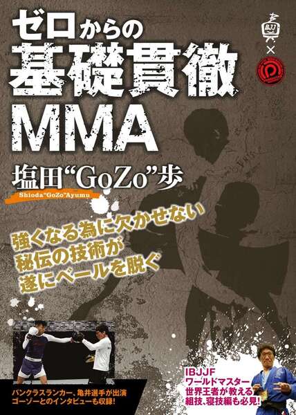 ◆塩田“GoZo”歩 ゼロからの基礎貫徹MMA Blu-ray版 柔術 グラップリング◆