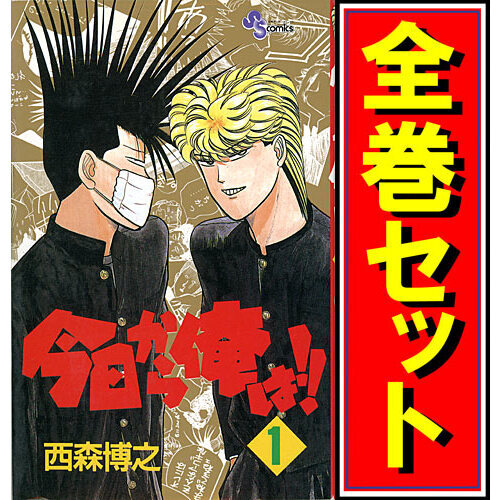今日から俺は! ! コミック 全38巻 全巻 |本 | 通販 | Amazon