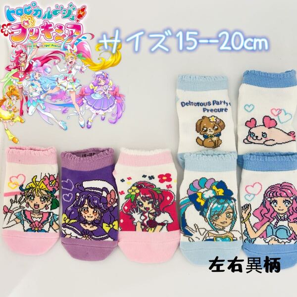 トロピカルージュプリキュア キッズ ソックス 靴下 5足セット 15-20cm