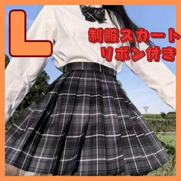 制服 コスプレ プリーツスカート チェック柄 ミニスカ リボン 学生服 jk 女子高生 ミニスカート 可愛い 定番スカート 衣装 制服デート L