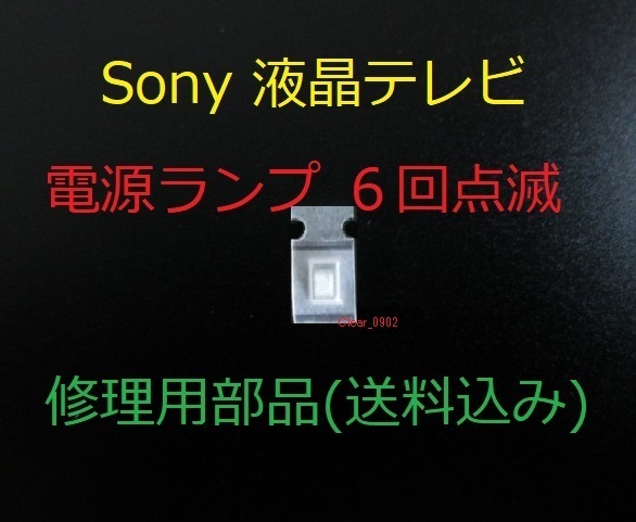 送料込み 電源ランプ 6回点滅 Sony KDL-52EX700 修理部品(表面実装用ヒューズ)修理 ブラビア 液晶テレビ 電源基板 GE2ボード APS-263