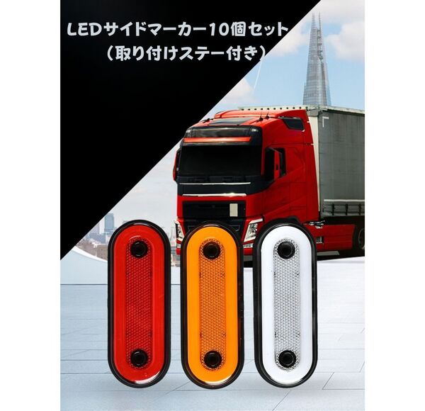 【10個セット】★オレンジ★ 12V 24V 高輝度 LED 反射板 アンバー トラック サイド マーカー リア ウインカー テール ランプ カスタム