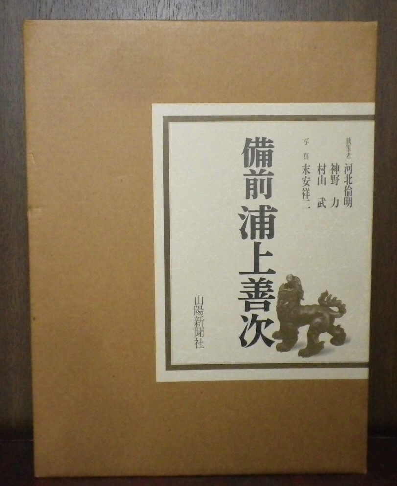 2025年最新】Yahoo!オークション -浦上善次(備前)の中古品・新品