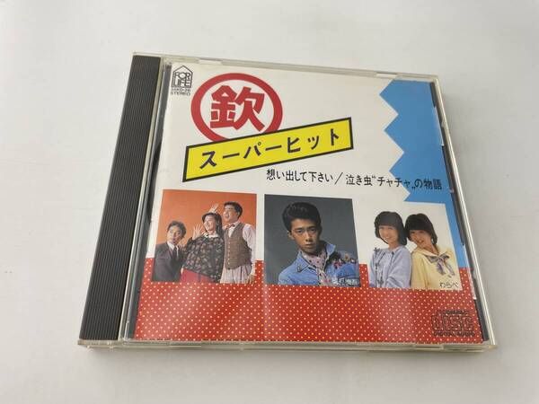 欽スーパーヒット CD わらべ イモ欽トリオ 3H11-03! 中古