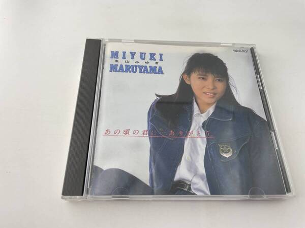 あの頃の君に…ありがとう CD 丸山みゆき H91-04! 中古