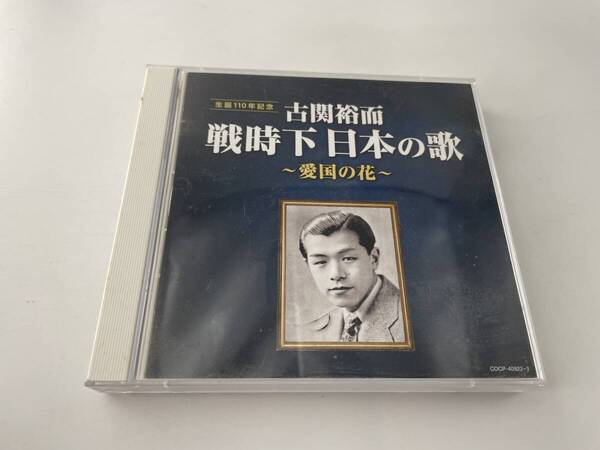 古関裕而 戦時下日本の歌 愛国の花 CD 中野忠晴 松平晃 伊藤久男 松平晃 霧島昇 霧島昇 波平暁男 岡本敦郎 藤山一郎 H31-04! 中古