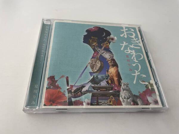 おきなわうた 琉球の風を感じてCD 夏川りみ H2-04! 中古