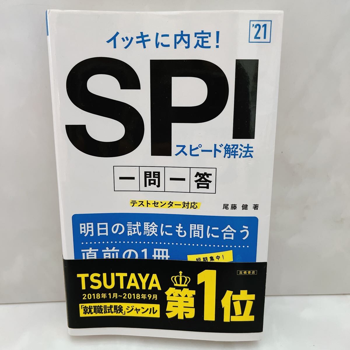 2025年最新】Yahoo!オークション - SPI(就職試験)の中古品・新品 2025年最新】Yahoo!オークション - SPI(就職試験)の中古品・新品
