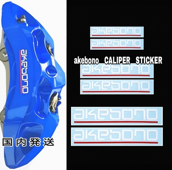 ★数量限定★akebono ブレーキ キャリパー 耐熱 ステッカー ◆ 車用 シール アケボノ ディスク パッド カバー 曙 スポーツ パーツ グッズ