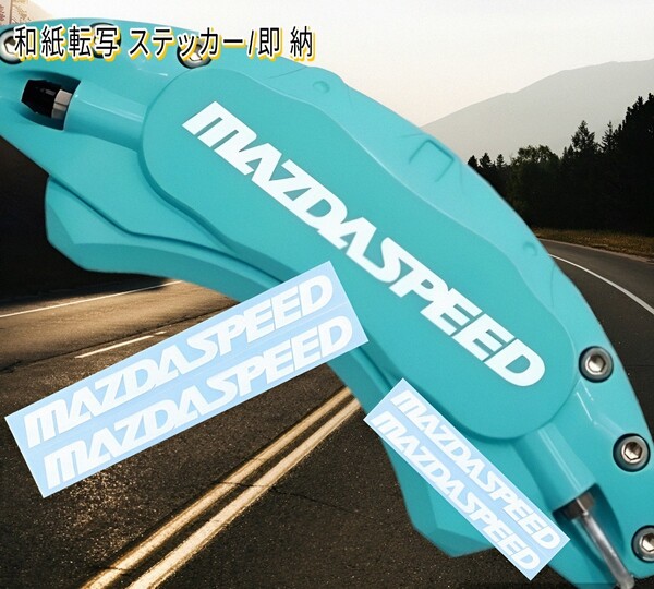 ★数量限定★MAZDASPEED ブレーキ キャリパー 耐熱 ステッカー 白 ◆車用 シール マツダ スピード ロードスター アクセラ MAZDA2/3/6 CX RX