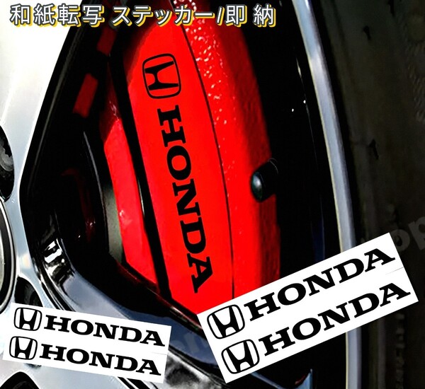 ★数量限定★HONDA ブレーキ キャリパー 耐熱 ステッカー 黒 ■ 車用 シール ホンダ シビック フリード フィット ヴェゼル ZR-V オデッセイ