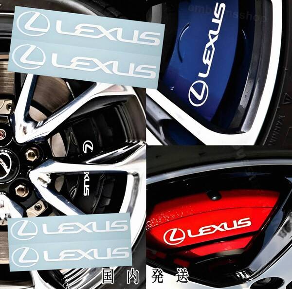 ★数量限定★LEXUS ブレーキ キャリパー 耐熱 ステッカー 白★車用 シール レクサス HS CT UX NX IS RX RC GS ES LM LS LX F スポーツ ロゴ