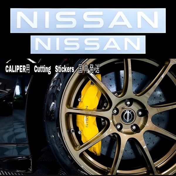 ★数量限定★NEW ロゴ NISSAN ブレーキ キャリパー 耐熱 ステッカー 白 ★車用 シール 日産 デイズ キックス フーガ リーフ エクストレイル