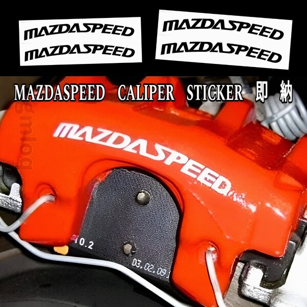 ★数量限定★MAZDASPEED ブレーキ キャリパー 耐熱 ステッカー 黒 ■車用 シール マツダ スピード ロードスター アクセラ MAZDA 2/3/6 ロゴ