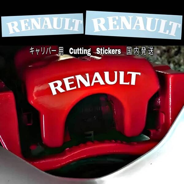 ★数量限定★RENAULT ブレーキ キャリパー 耐熱 ステッカー 白 ★ 車用 シール ルノー カングー トゥインゴ アルカナ メガーヌ ルーテシア