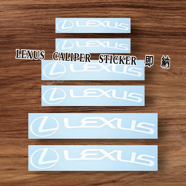 ★数量限定★LEXUS ブレーキ キャリパー 耐熱 ステッカー 白 湾曲★車用 シール レクサス HS CT UX NX IS RX RC GS ES LM LS LX F スポーツ