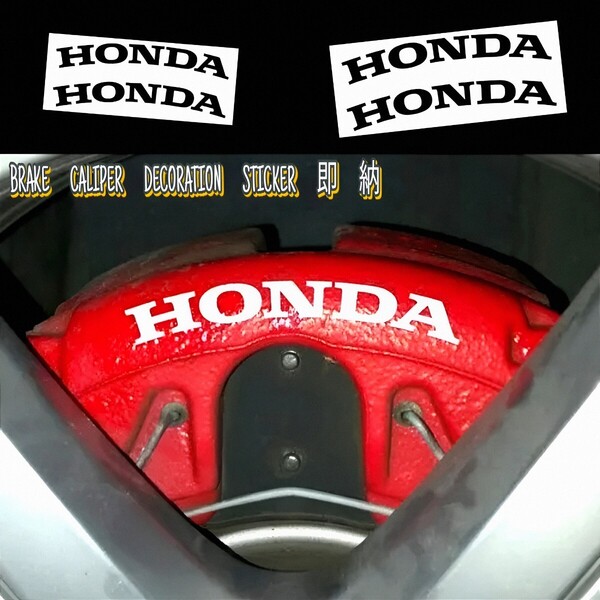 ★数量限定★HONDA ブレーキ キャリパー 耐熱 ステッカー 黒 ★ 車用 シール ホンダ RS フィット フリード ZR-V WR-V シビック N BOX S660