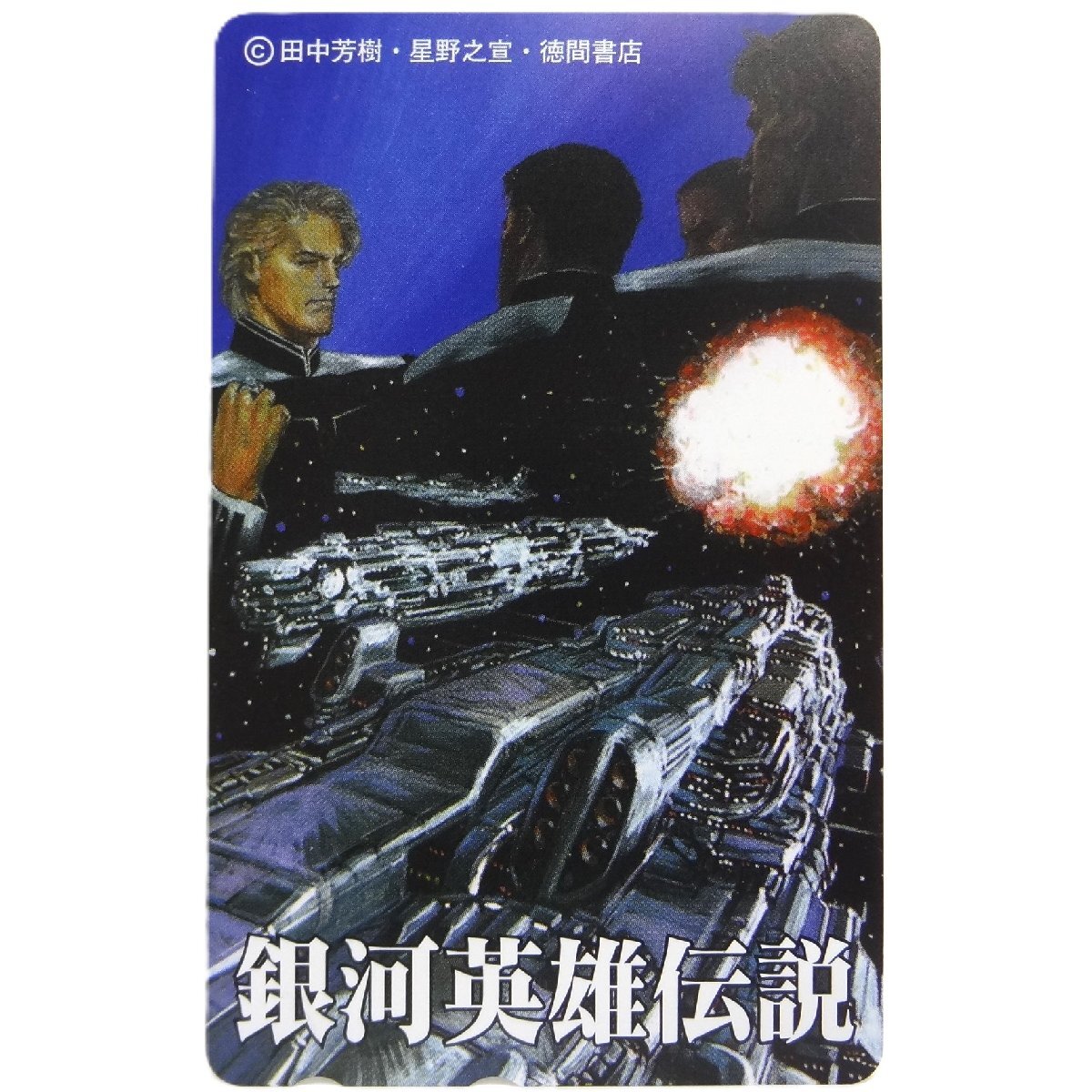 2025年最新】Yahoo!オークション -徳間書店 銀河英雄伝説の中古