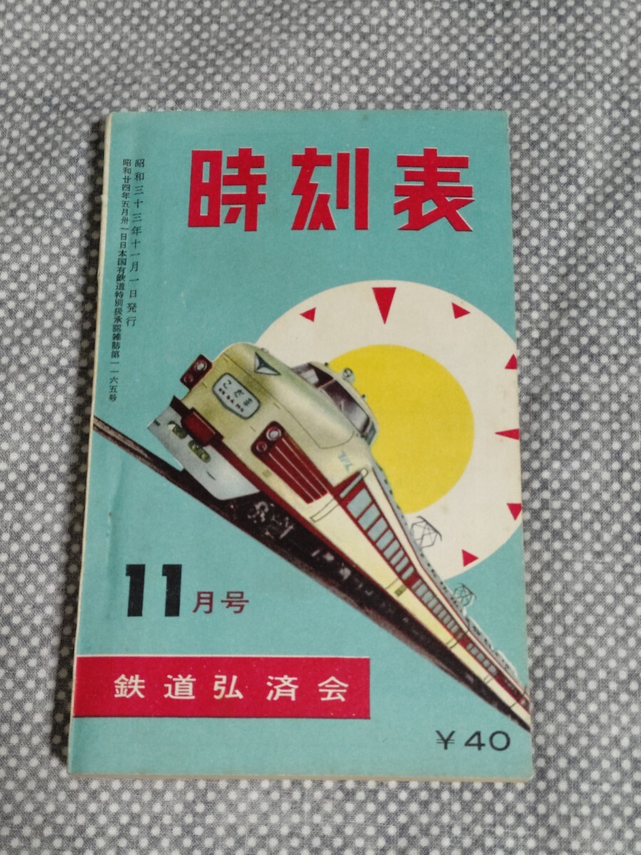 弘済会の道内時刻表1975年10月号 10月1日一部改正 東京・大阪