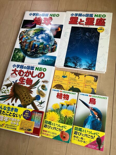 即決 小学館の図鑑 NEO 5巻セット 地球 星と星座 鳥 植物 大むかしの生物 NEO POCKET ポスター 付属品付き
