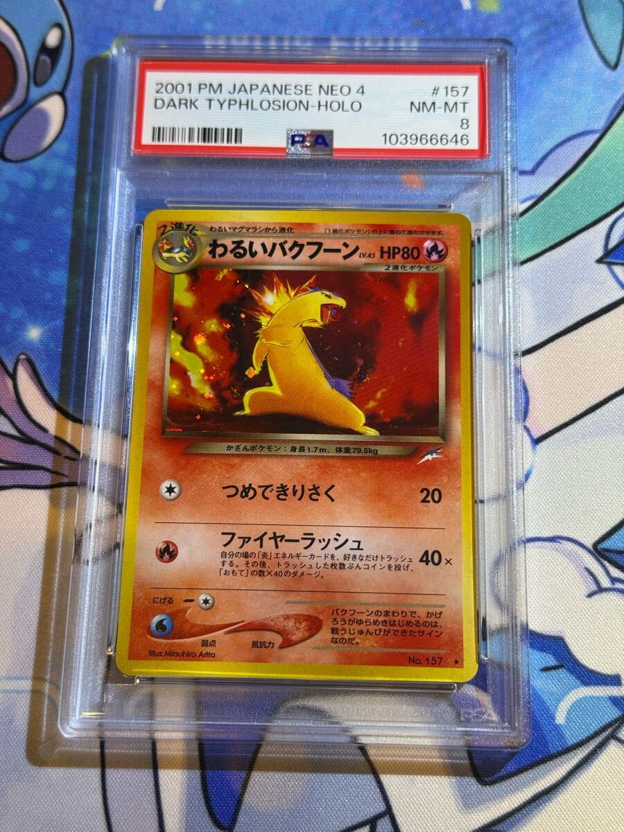 バクフーン ポケモンカード 旧裏の値段と価格推移は？｜46件の