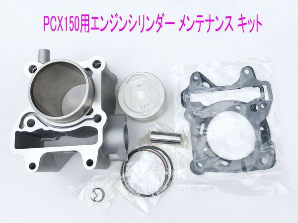 ホンダ PCX150(KF12/KF18)互換用エンジンシリンダー/ピストン等メンテ キット/送料無料!