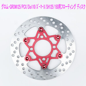 ホンダ GROM/MONKEY/PCX/Dio110/ズーマーX用フローティング ディスクローター 赤色/送料無料!