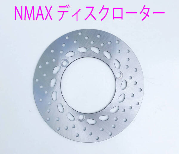 ヤマハ NMAX125/155 純正仕様 フロント側 ディスクローター/送料無料!