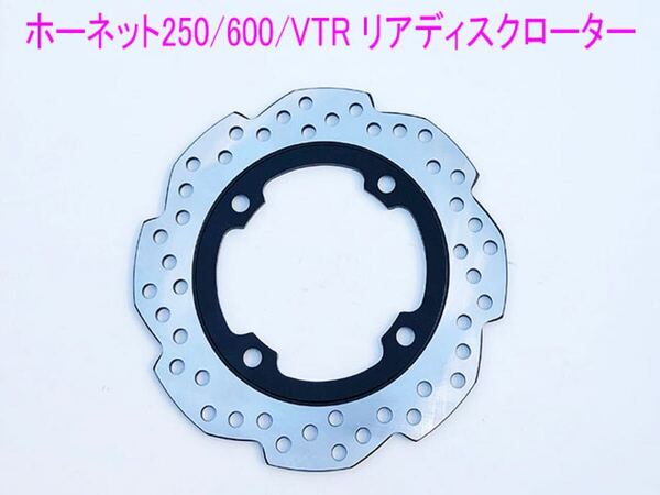 ホンダ ホーネット250/VTR250/1000/CBR600RR/900RR/1000RRリア用ウエーブ型ディスクローター/送料無料!