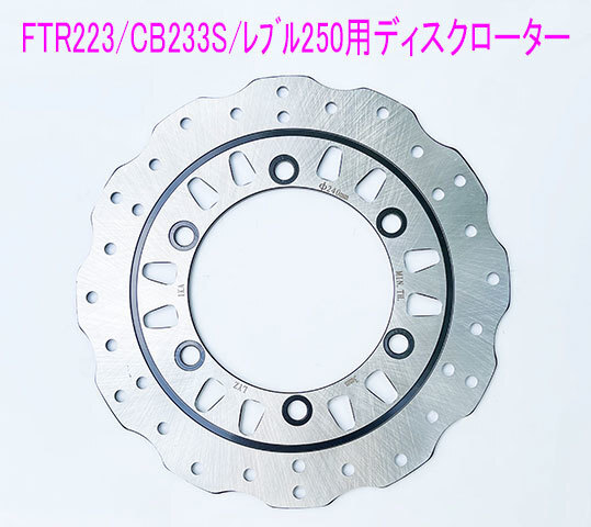 ホンダ レブル250(MC13)/FTR223/CB223S用 新品ウエーブ型 フロント ディスクローター/送料無料!