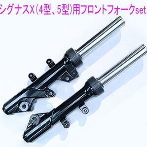 シグナスX-4型/5型 純正互換用 フロントフォーク左右セット/送料無料!