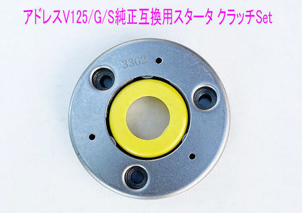 アドレスV125/G/S/GSR125/NEX125互換用ワンウエイ スタータークラッチ/送料無料!