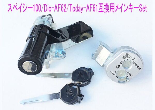 ホンダ ディオDio(AF62)/Today(AF61)/スペイシー100(JF13) メインキーセット1式/送料無料!