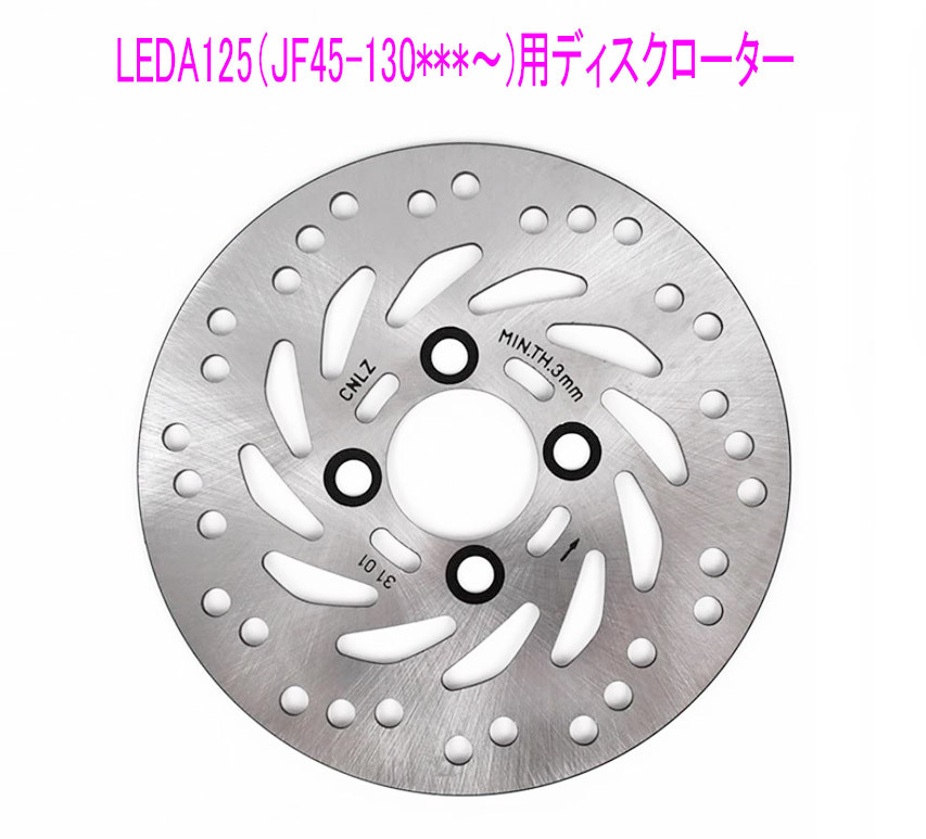 リード125(JF45-130***〜)後期用ディスクローター ホンダ リード125(JF45-130 〜)後期用ディスクローター用