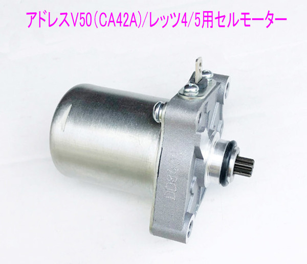 スズキ アドレスV50(CA42A)/レッツ4/5(CA41A/45A/46A/47A)海外純正互換用セルモーター/送料無料!