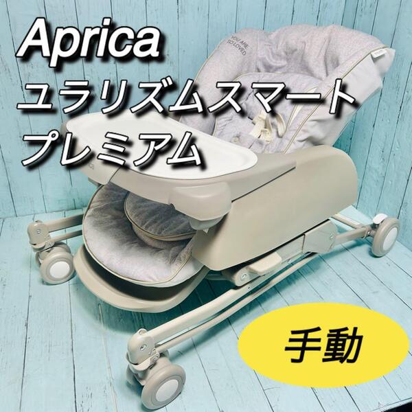 アップリカ aprica ユラリズムスマートプレミアム グレー ハイローチェア お昼寝 ベッド 手動 美品