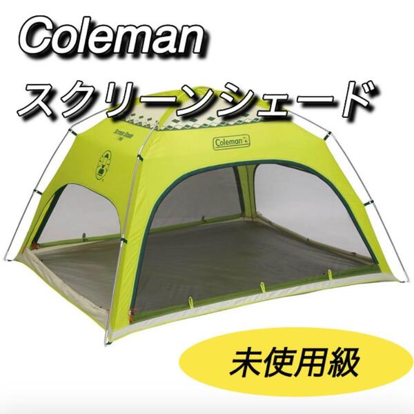 コールマン coleman スクリーンシェード ライムグリーン 未使用級 美品 テント キャンプ バーベキューアウトドア フェス 日除け