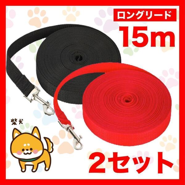 ロングリード 15m 2セット 赤黒 リード 小型犬 中型犬 15M1