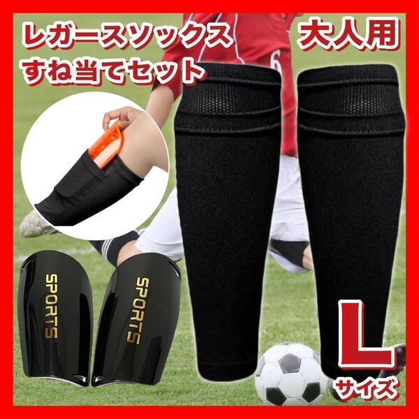 レガースソックス すね当て Lサイズ サッカー フットサル スポーツ14