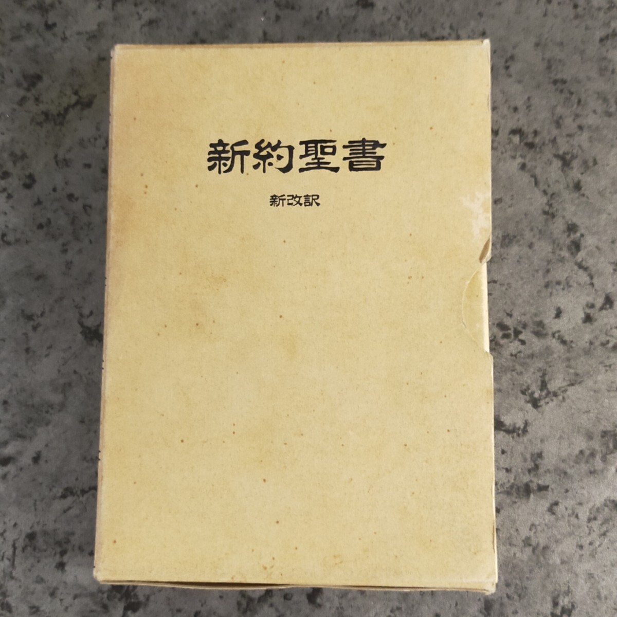 2025年最新】Yahoo!オークション -聖書 新改訳の中古品・新品 2025年最新】Yahoo!オークション -聖書 新改訳の中古品・新品