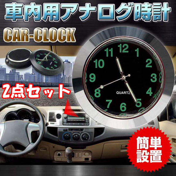 【2点セット】車 時計 カークロック 吹き出し口 アナログ時計 クォーツ時計電池式 自動車 クリップあり(色:シルバー)